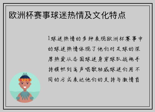 欧洲杯赛事球迷热情及文化特点