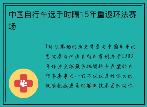 中国自行车选手时隔15年重返环法赛场