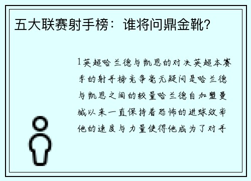 五大联赛射手榜：谁将问鼎金靴？