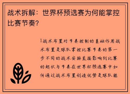 战术拆解：世界杯预选赛为何能掌控比赛节奏？