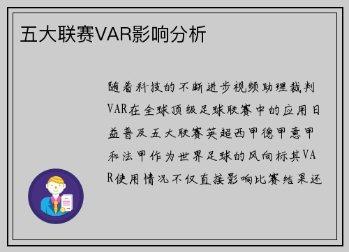 五大联赛VAR影响分析