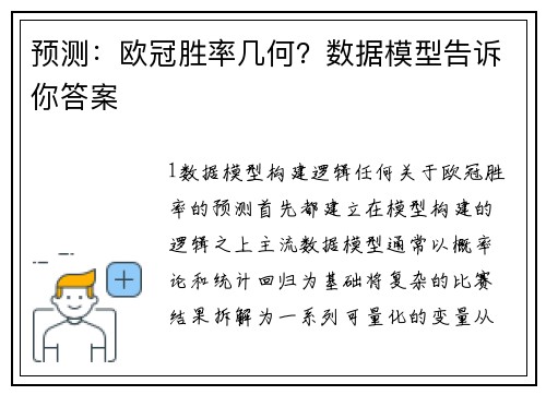 预测：欧冠胜率几何？数据模型告诉你答案