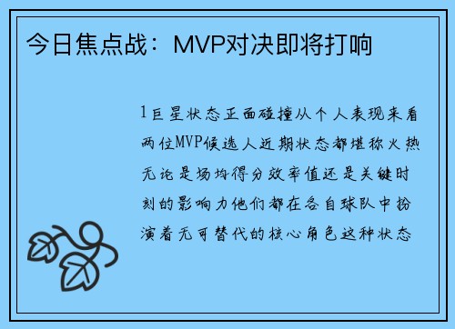 今日焦点战：MVP对决即将打响