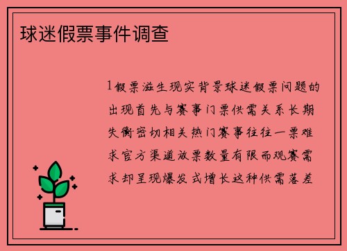 球迷假票事件调查