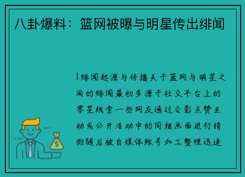 八卦爆料：篮网被曝与明星传出绯闻