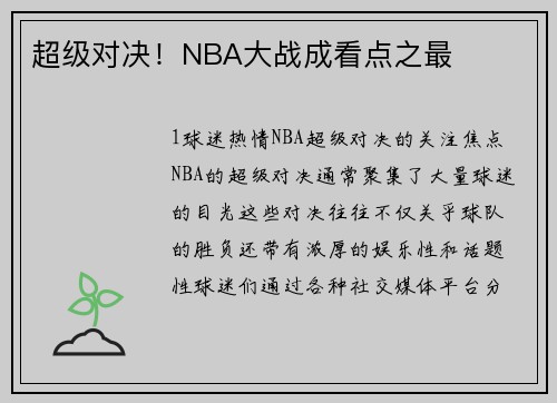 超级对决！NBA大战成看点之最