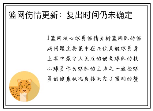 篮网伤情更新：复出时间仍未确定