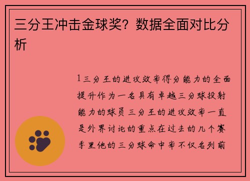 三分王冲击金球奖？数据全面对比分析