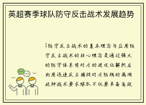 英超赛季球队防守反击战术发展趋势