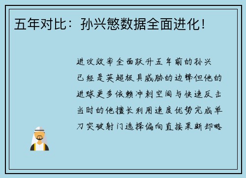 五年对比：孙兴慜数据全面进化！