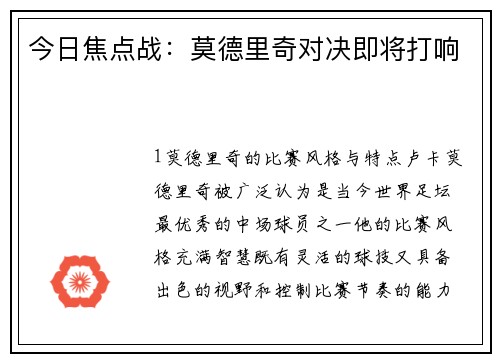 今日焦点战：莫德里奇对决即将打响