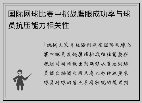 国际网球比赛中挑战鹰眼成功率与球员抗压能力相关性