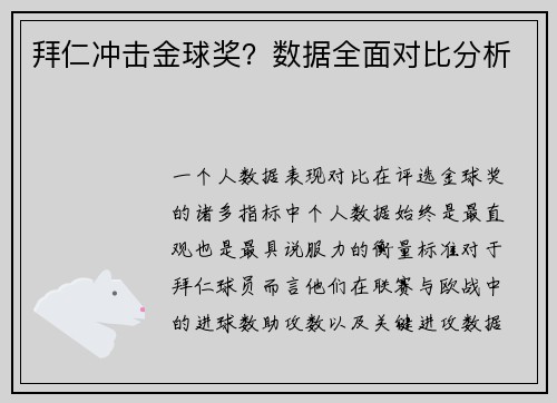 拜仁冲击金球奖？数据全面对比分析