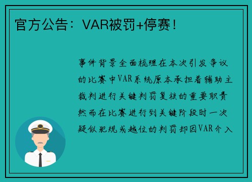 官方公告：VAR被罚+停赛！