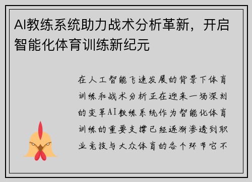 AI教练系统助力战术分析革新，开启智能化体育训练新纪元