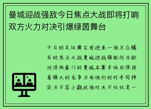 曼城迎战强敌今日焦点大战即将打响双方火力对决引爆绿茵舞台