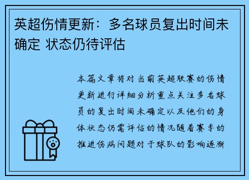 英超伤情更新：多名球员复出时间未确定 状态仍待评估