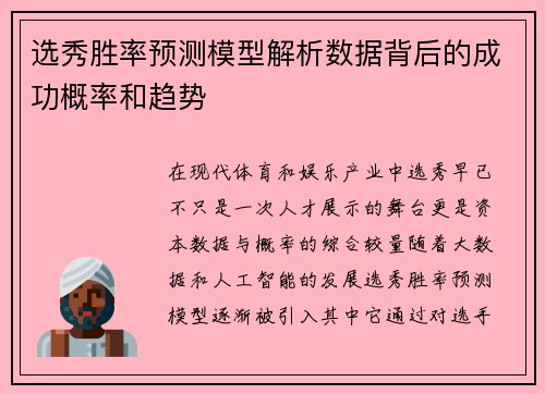 选秀胜率预测模型解析数据背后的成功概率和趋势