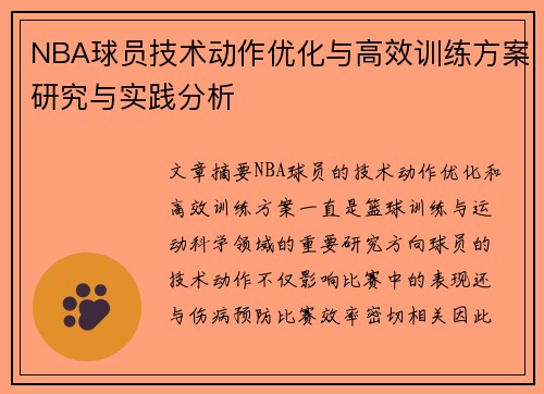 NBA球员技术动作优化与高效训练方案研究与实践分析