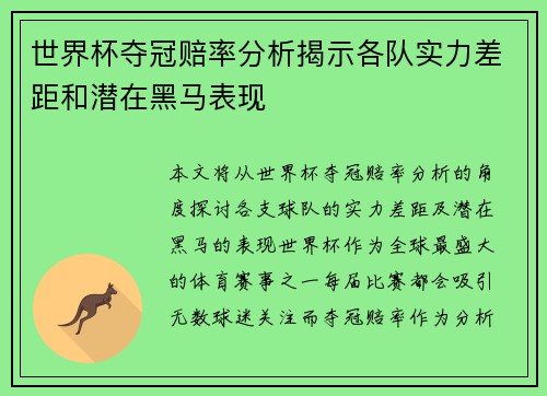 世界杯夺冠赔率分析揭示各队实力差距和潜在黑马表现