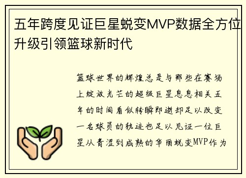 五年跨度见证巨星蜕变MVP数据全方位升级引领篮球新时代