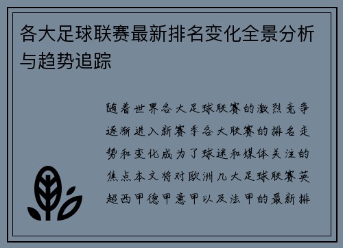 各大足球联赛最新排名变化全景分析与趋势追踪