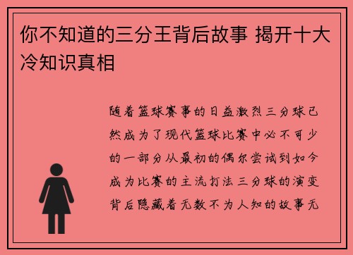 你不知道的三分王背后故事 揭开十大冷知识真相