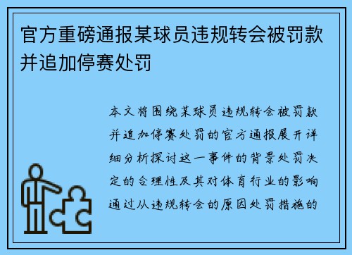 官方重磅通报某球员违规转会被罚款并追加停赛处罚
