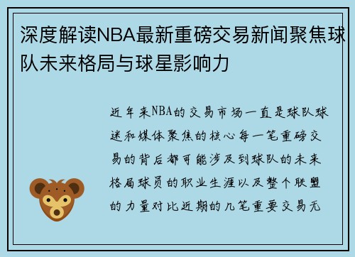 深度解读NBA最新重磅交易新闻聚焦球队未来格局与球星影响力