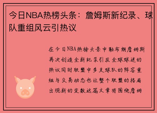 今日NBA热榜头条：詹姆斯新纪录、球队重组风云引热议