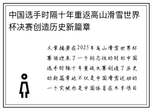 中国选手时隔十年重返高山滑雪世界杯决赛创造历史新篇章
