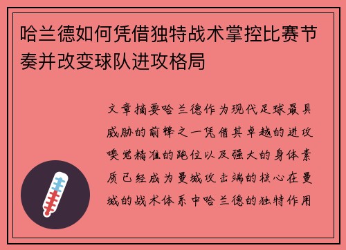 哈兰德如何凭借独特战术掌控比赛节奏并改变球队进攻格局