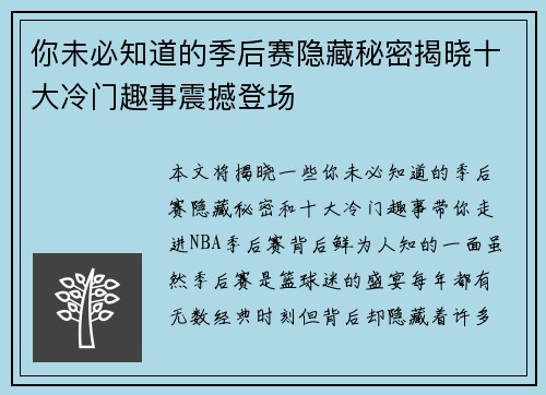 你未必知道的季后赛隐藏秘密揭晓十大冷门趣事震撼登场